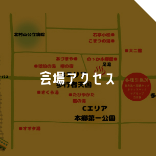 会場アクセス