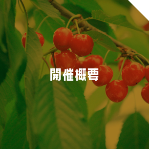 開催概要