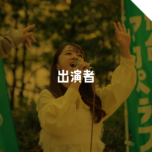 出演者