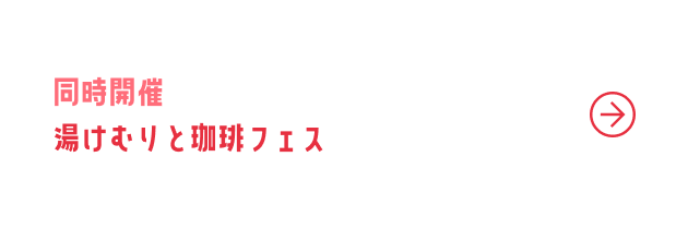 湯けむりと珈琲フェス